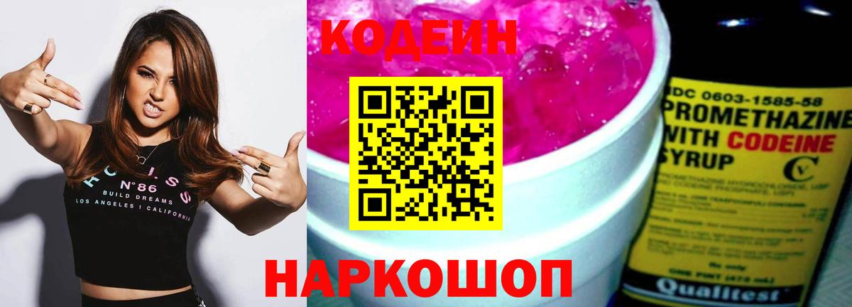 Codein Purple Drank  Вход с VPN  Воронеж 